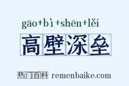 高壁深垒是什么意思的图片